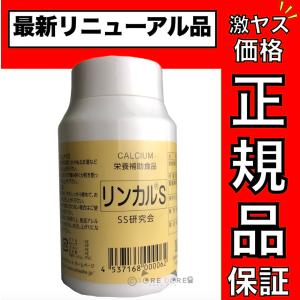 リンカル S 120粒 180g 栄養補助食品 男の子 カルシウム