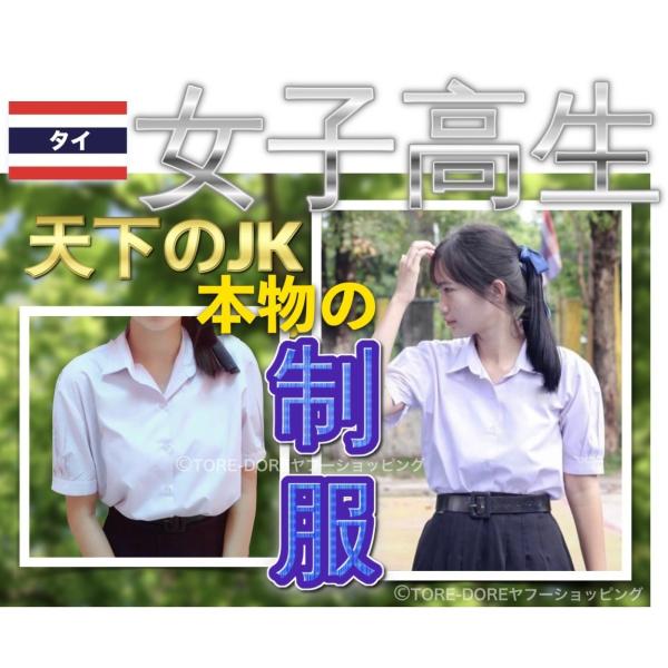 タイ 女子高生 学校指定形 制服 シャツ 正規品 本物 コスチューム コスプレ