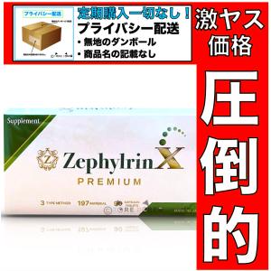 ゼファルリン Ｘ プレミアム Zephylrin X PREMIUM サプリメント 3TYPEサプリ 極上の197種類成分濃縮高配合 シトルリン｜to-do