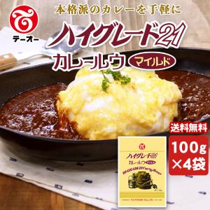 【送料無料】テーオー食品　ハイグレード２１　カレールウ　マイルド　１００ｇ×４袋｜to-foods