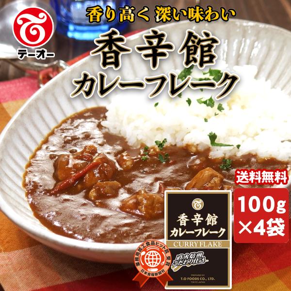 テーオー食品　香辛館（こうしんかん）　カレーフレーク　１００ｇ×４袋