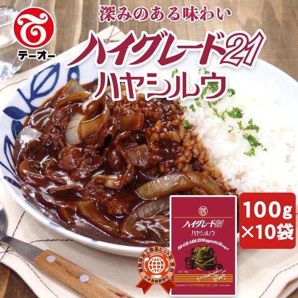 テーオー食品　ハイグレード２１　ハヤシルウ　１００ｇ×１０袋