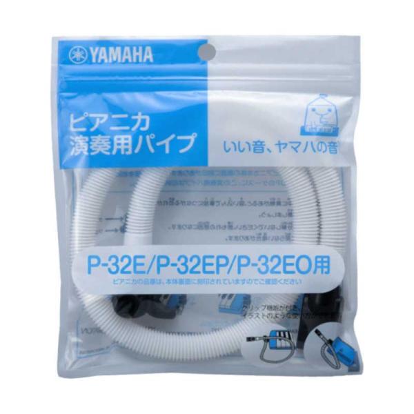 YAMAHA ヤマハ P-32E、P-32EP専用 ピアニカ演奏用 パイプ　PTP32E