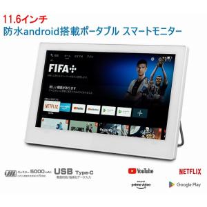 ［未使用に近い］　11.6インチ　アンドロイド搭載防水チューナーレスモニター　PTV-W116-WH...