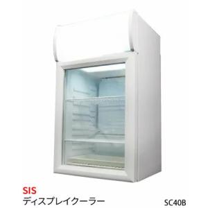 SIS エスアイエス ディスプレイクーラー ショーケース冷蔵庫