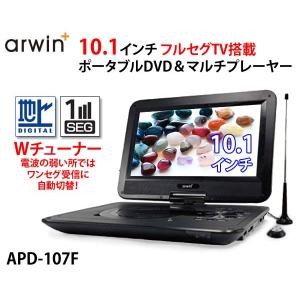 arwin アーウィン 10.1型 ポータブルDVD＆マルチプレーヤー  3電源対応 ワンセグ/フルセグテレビ搭載  車載用バッグ付 APD-107
