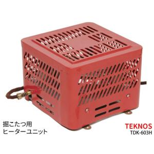 【新品】TEKNOS/テクノス 堀こたつ/掘こたつ用ヒーターユニット 安心設計＆3段階切替式 TDK-603H