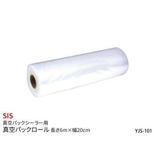 SIS エスアイエス 真空パックシーラー用 真空パックロール 長さ6m×幅20cm YJS-101の商品画像