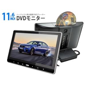 ヤフー最安値に挑戦！　【新品】【送料無料！】　三金商事　11.6インチDVDプレーヤー内蔵ヘッドレストモニター　HD1106