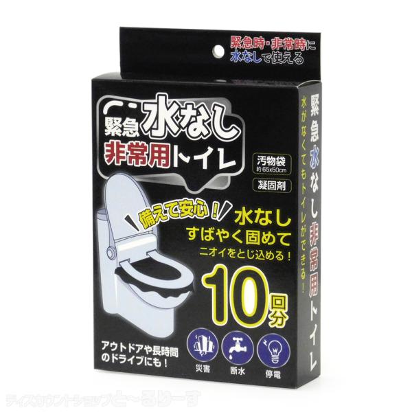 非常用トイレ 簡易トイレ 緊急水なし非常用トイレ 10回分 HED-4560 水なしで使える 長期保...