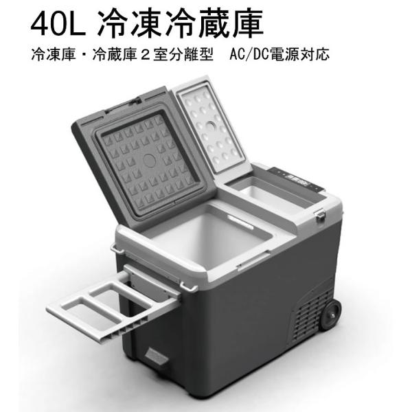 40L 冷凍冷蔵庫 2室分離型 LCH-M40 大容量 -20℃〜20℃ 12V 24V 三金商事 