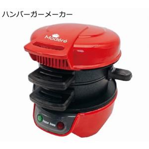 ハンバーガーメーカー　Modere　おうちで簡単ハンバーガー　HDL-0406