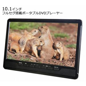 10.1インチフルセグDVDプレーヤー