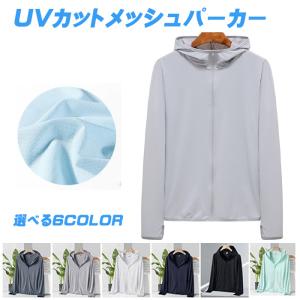 UVカット パーカー メンズ UVパーカー メッシュ 紫外線対策 接触冷感 指穴 長袖 メッシュ生地 涼しい