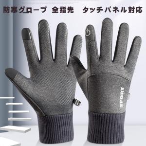 手袋 手ぶくろ 防寒 防風 撥水 グローブ 裏起毛 スマホ手袋 スマートウォッチ対応 タッチパネル メンズ レディース