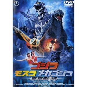 ゴジラ モスラ×メカゴジラ 東京SOS 金子昇吉岡美穂長澤まさみ
