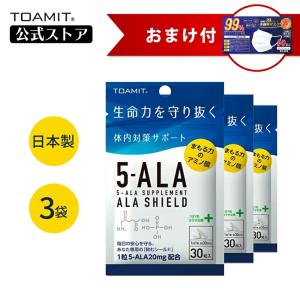 公式 3袋セット+白マスク1箱おまけ付き 5-ALA サプリメント アラシールド 30粒入 アミノ酸 5-アミノレブリン酸 東亜産業