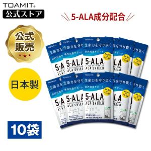 10%OFFセール 5-ALA サプリメント アラシールド 10袋セット 東亜製薬公式 30粒入 アミノ酸 5-アミノレブリン酸 日本製 送料無料