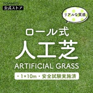 ロール式人工芝マット ARTIFICIAL GRASS 幅1ｍ×長さ10ｍ×高さ25mm（毛足高さ23mm