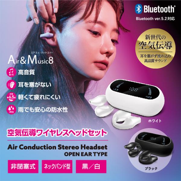 父の日10％OFF 空気伝導 ワイヤレスイヤホン ステレオヘッドセット Air＆Music8 ヘッド...