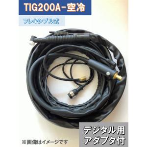 デジタルTIGトーチ　200A空冷-8m　フレキシブル式　PANA YT-20TS2TAH、ダイヘン AWD-26適合｜toan-weld-tw