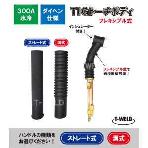 ダイヘン（DAIHEN） フレキシブル トーチボディ U5339K00 CO2 MAG 溶接