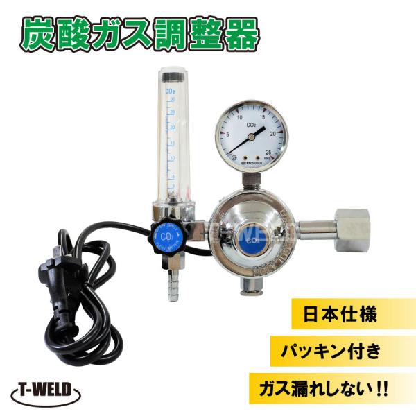 炭酸ガス調整器 レギュレーター（ ヒーター内蔵型 ）110V/150W R-8 適合 日本仕様 パッ...