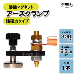 溶接 マグネット アースクランプ 強磁力タイプ スポッターコネクター 300A 用 1本｜toan-weld-tw