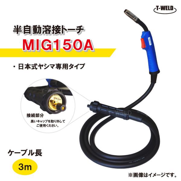 TOAN 半自動溶接機 CO2トーチ 日本式 ヤシマ 150A 全長:3m TW-15AK ユーロコ...