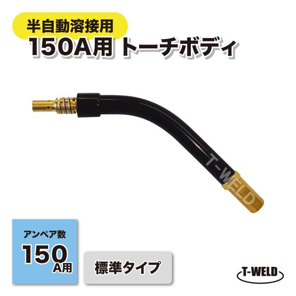 CO2 半自動 溶接 ヤシマ 150A トーチボディ 標準タイプ WM-210MO適合 1本 インボ...