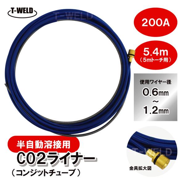 CO2 半自動 溶接 トーチ PANA 180/200A×5.4m ライナー (コンジットチューブ)...