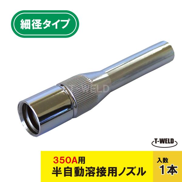 CO2 溶接 350A 細径ノズル ダイヘン U4167H04 パソナニック TGN01001 適合...