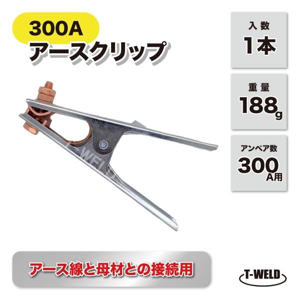 溶接用　アースクリップ　 300A用　1本単価　660円　