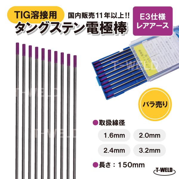 バラ売り：TIG 溶接用 タングステン電極棒 E3適合 線径：2.4mm 5本 長さ150mm レア...