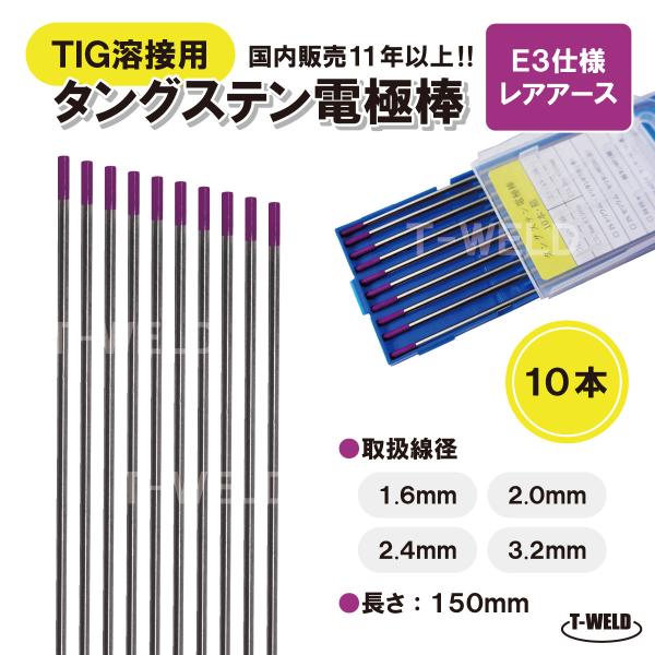 TIG溶接用　タングステン電極棒　ビンツェル「E3」適合×1.6mm 10本　「溶接消耗品プロ店」