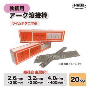 Z-44 NS−03Hi ゼロード44 適合 軟鋼 アーク 溶接棒 ライムチタニヤ系 E4303 3.2mm×350mm 20kg単価｜TOAN ヤフー店