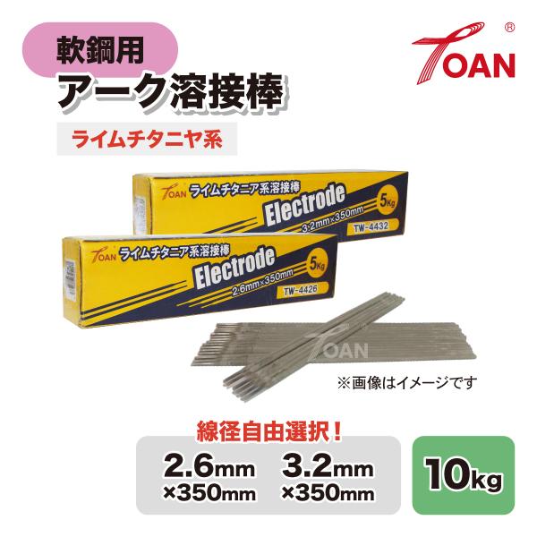 軟鋼用 アーク溶接棒 ライムチタニヤ系 入数:10kg ( 線径: TW-4426 2.6mm/ T...