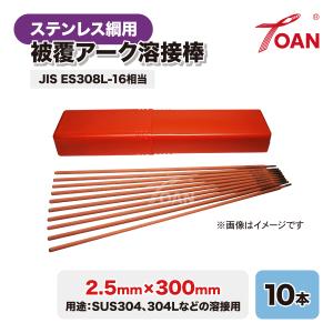 ステンレス鋼用 被覆アーク溶接棒 2.5mm×300mm 10本セット JIS ES308
