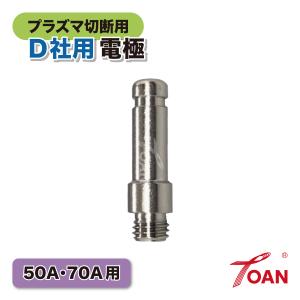 ダイヘン プラズマ 50/70A用 電極「 H669G11 」適合　10本セット