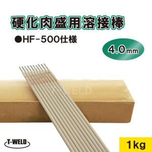 硬化肉盛溶接棒 HF-800K 該当仕様（引張強さ＞830） 3.2mm×350mm 5kg