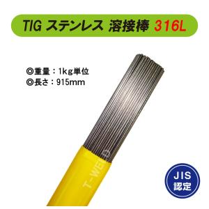 ＴＩＧ溶接棒 TIG ステンレス 溶接棒 ＜ JIS認定 あり＞ 309 長さ：915mm 線形 1.0mm