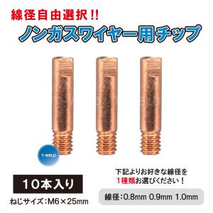 ノンガスワイヤー 用 チップ 線径（ 0.8mm 0.9mm 1.0mm ）