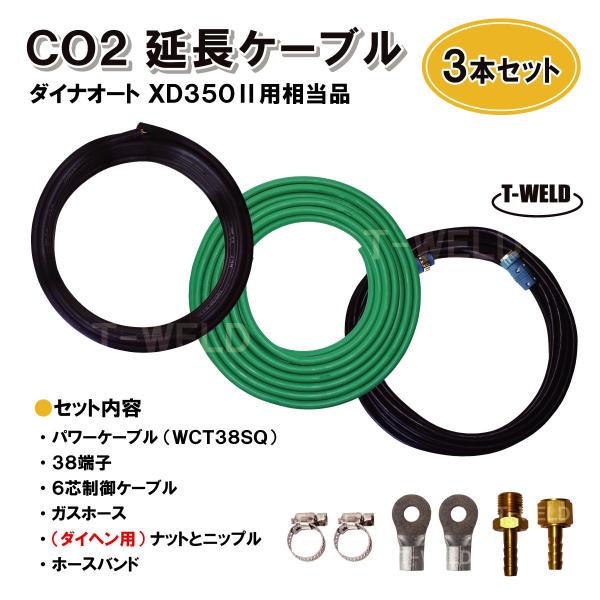 CO2 延長ケーブル ダイヘン ダイナオート XD350II用 適合品 長さ:10m セット商品 (...