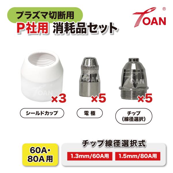 プラズマ 消耗品セット PANA適合 ( 選択式：60A / 80A ) チップ TET01310 ...