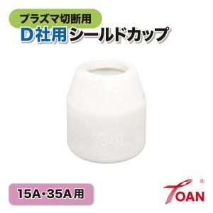 TOAN プラズマ切断機 プラズマ CUT 15A/35A用 OTC シールドカップ 入数:3本 適合型番: ダイヘン H705F03 インボイス対応領収書発行可