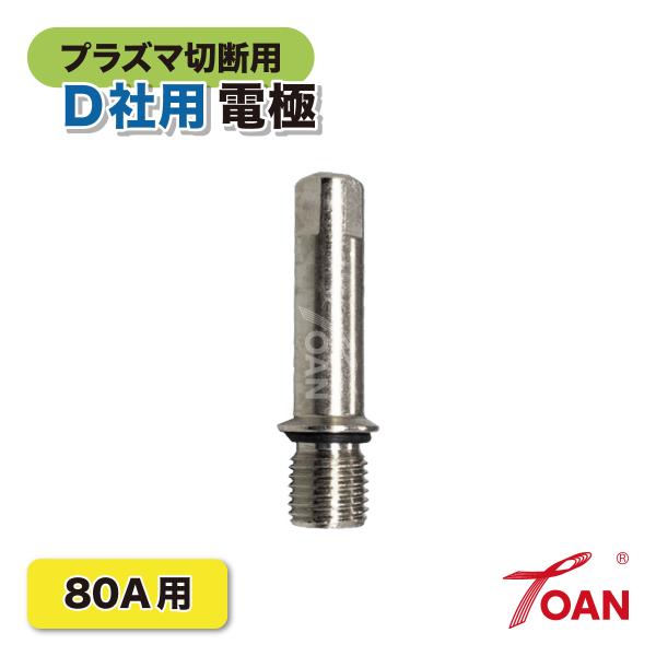 TOAN プラズマ切断機 プラズマ CUT 80A用 OTC 電極 入数:5本 適合型番: ダイヘン...