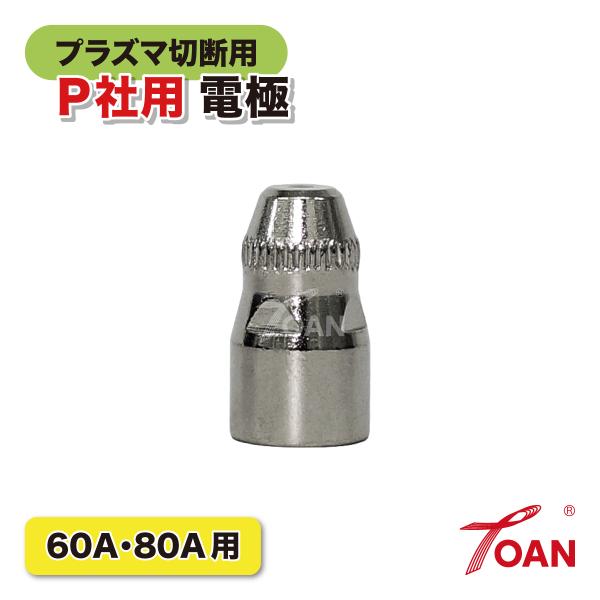 プラズマ切断機 プラズマ CUT 60A/80A 電極 10本セット PANA 適合型番：TET02...