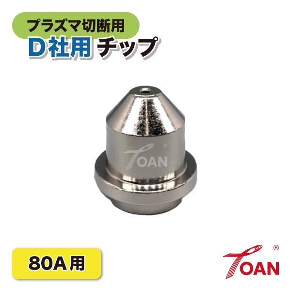 TOAN プラズマ切断機 プラズマ CUT 80A用 OTC チップ 入数:5本 適合型番: ダイヘ...