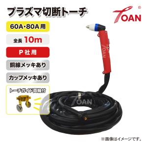 TOAN（東安） プラズマ切断機 プラズマ CUT 切断トーチ 60A/80A用