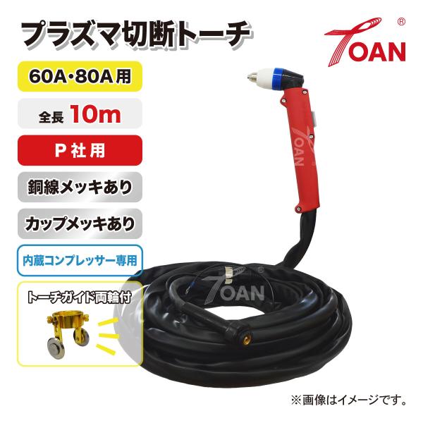 TOAN プラズマ切断機 切断トーチ 60A/80A用 (内蔵コンプレッサー専用) TW-P6080...